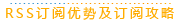 RSS订阅使用帮助