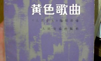 怎样鉴别黄色歌曲：异化掉的过往