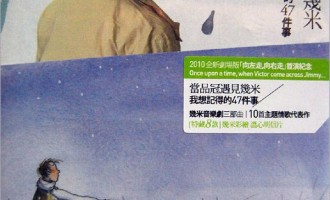 当品冠遇见几米：我想记得的47件事