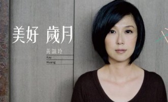 黄韵玲-美好岁月：现世安稳