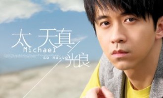 光良-太天真：可是，你连口气都如此世故