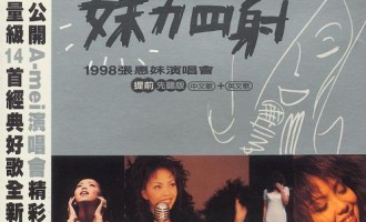 回味唱片：张惠妹-妹力四射