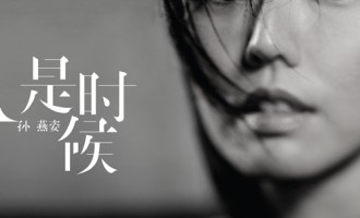 孙燕姿-是时候：没头脑和不高兴