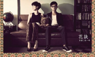 林一峰&黄馨-花诀：一花一世界