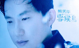 音乐爱旅行：清亮男声-熊天平-短道歌王