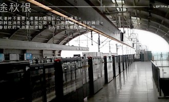 客途秋恨