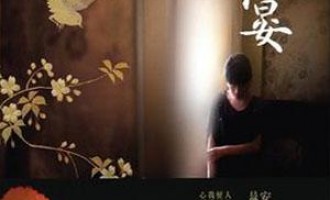 春宴：对影成三人