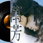 万芳 就值得爱了 专辑封面