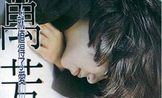 万芳：就值得爱了