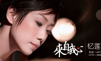 来自我心：忆莲