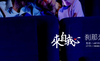 来自我心：刹那光影