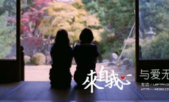 来自我心：与爱无关