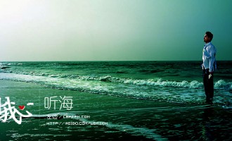来自我心：听海