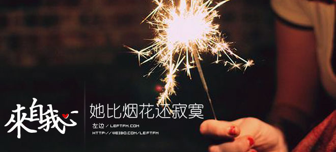 来自我心：她比烟花还寂寞