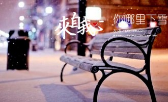 来自我心：你那里下雪了吗？
