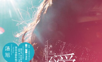 汤旭-云速爱：只有云知道