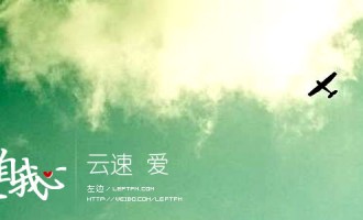 来自我心：云速爱