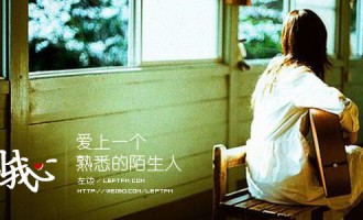 来自我心：爱上一个熟悉的陌生人