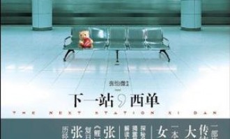 张怡微-下一站，西单：长得像剧本的长篇
