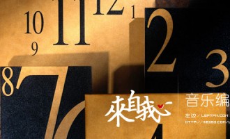 来自我心：音乐编年史