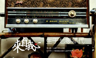 来自我心：生于七零年代