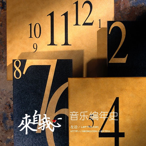 来自我心：音乐编年史
