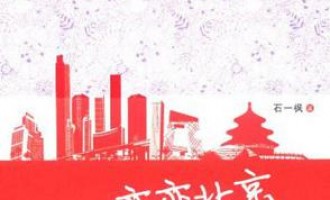 石一枫-恋恋北京：那枚中指的缺憾