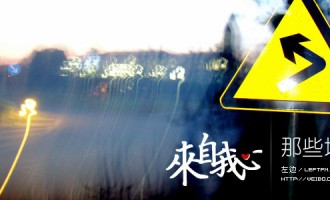 来自我心：那些地方