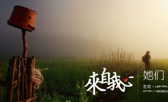 来自我心：她们