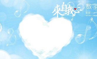 来自我心：数字游戏