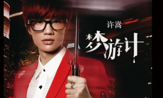 许嵩-梦游计：三十六招之外的生存技巧