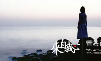 来自我心：看海计划
