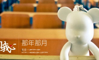 来自我心：那年那月