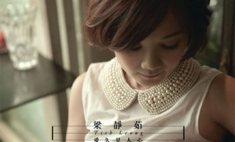 梁静茹-爱久见人心：原来真得没有人像你