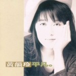 黄韵玲：平凡　封面　回味唱片
