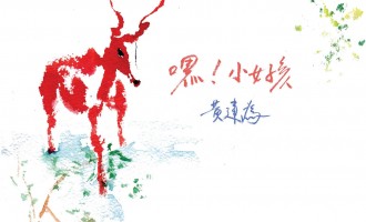 黄建为-嘿！小女孩：昨天的潇洒少年郎