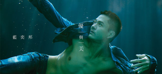 蓝奕邦：优与美
