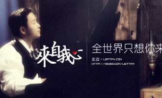 来自我心：全世界只想你来爱我