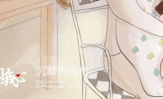 来自我心：沉默的母亲