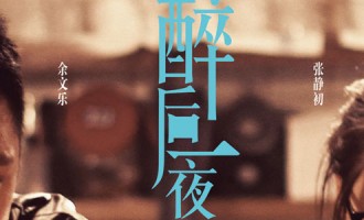 醉后一夜：就当作是练手了
