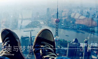 饭碗与梦想