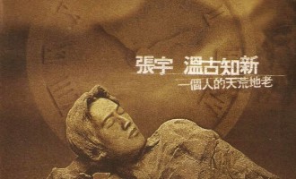 回味唱片：张宇-温古知新 一个人的天荒地老