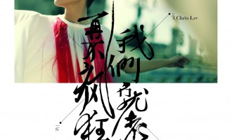 李宇春-再不疯狂我们就老了：为梦想的最后一次冲动