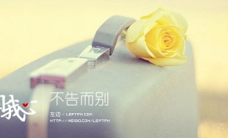 来自我心：不告而别