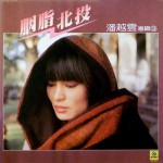 回味唱片：潘越云-胭脂北投