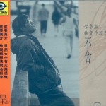 李宗盛：不舍