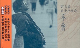回味唱片：李宗盛-不舍