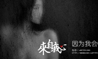 来自我心：因为我会怕黑