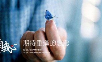 来自我心：期待重逢的想念