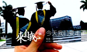 来自我心：今天我们要走了